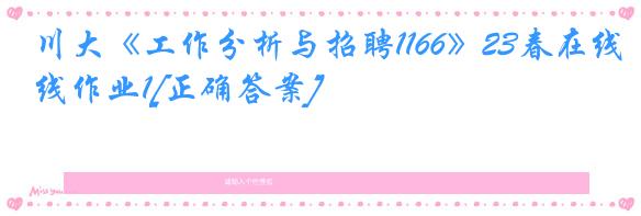 川大《工作分析与招聘1166》23春在线作业1[正确答案]