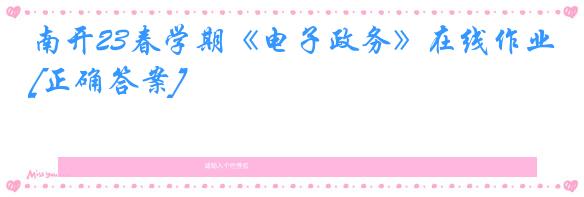 南开23春学期《电子政务》在线作业[正确答案]