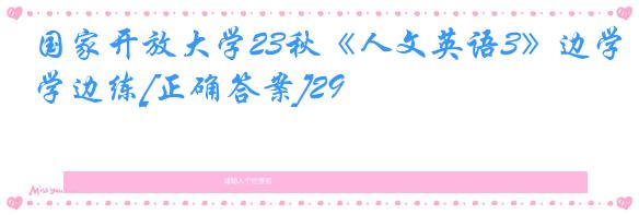 国家开放大学23秋《人文英语3》边学边练[正确答案]29