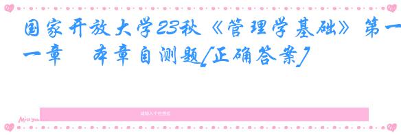 国家开放大学23秋《管理学基础》第一章　本章自测题[正确答案]