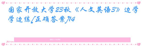 国家开放大学23秋《人文英语3》边学边练[正确答案]14