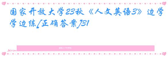 国家开放大学23秋《人文英语3》边学边练[正确答案]31