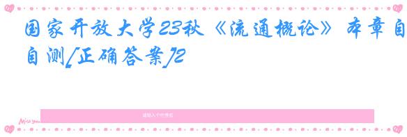国家开放大学23秋《流通概论》本章自测[正确答案]2