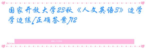 国家开放大学23秋《人文英语3》边学边练[正确答案]12