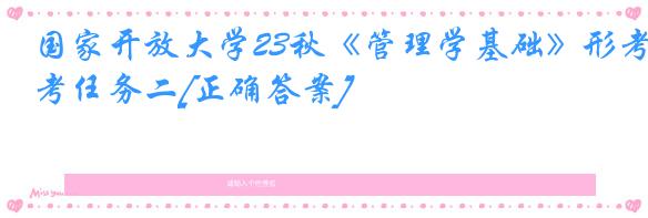 国家开放大学23秋《管理学基础》形考任务二[正确答案]
