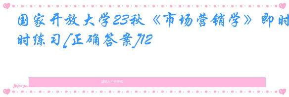 国家开放大学23秋《市场营销学》即时练习[正确答案]12