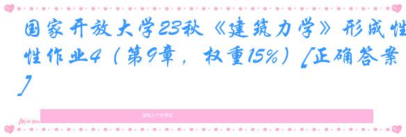 国家开放大学23秋《建筑力学》形成性作业4（第9章，权重15%）[正确答案]