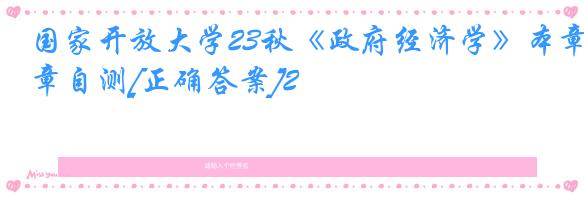 国家开放大学23秋《政府经济学》本章自测[正确答案]2