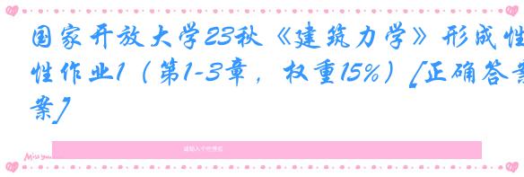 国家开放大学23秋《建筑力学》形成性作业1（第1-3章，权重15%）[正确答案]