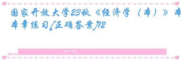 国家开放大学23秋《经济学（本）》本章练习[正确答案]12