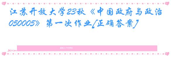 江苏开放大学23秋《中国政府与政治050005》第一次作业[正确答案]