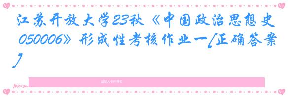 江苏开放大学23秋《中国政治思想史 050006》形成性考核作业一[正确答案]