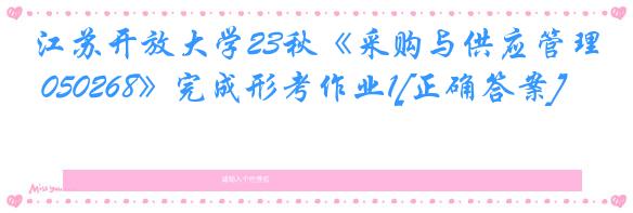 江苏开放大学23秋《采购与供应管理 050268》完成形考作业1[正确答案]