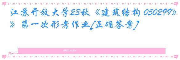 江苏开放大学23秋《建筑结构 050299》第一次形考作业[正确答案]
