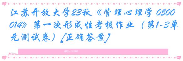 江苏开放大学23秋《管理心理学 050014》第一次形成性考核作业（第1-3单元测试卷）[正确答案]