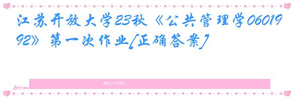 江苏开放大学23秋《公共管理学060192》第一次作业[正确答案]