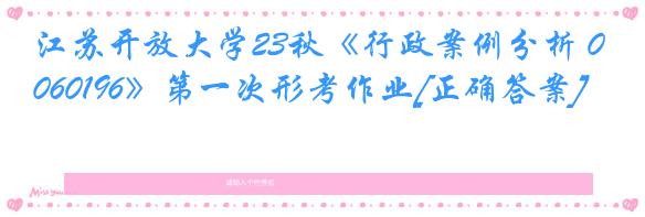 江苏开放大学23秋《行政案例分析 060196》第一次形考作业[正确答案]