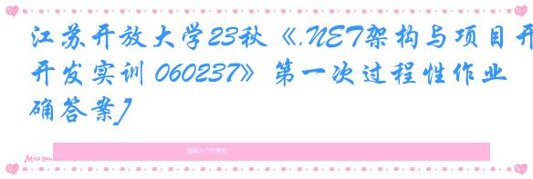 江苏开放大学23秋《.NET架构与项目开发实训 060237》第一次过程性作业[正确答案]