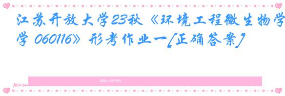 江苏开放大学23秋《环境工程微生物学 060116》形考作业一[正确答案]