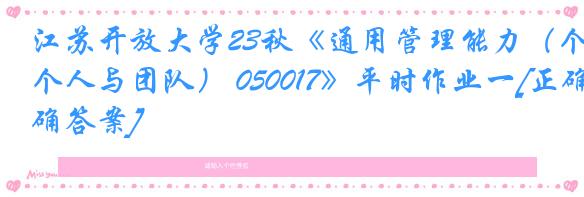 江苏开放大学23秋《通用管理能力（个人与团队） 050017》平时作业一[正确答案]