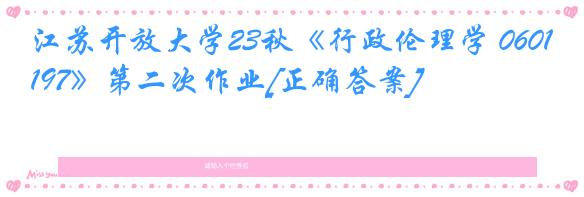 江苏开放大学23秋《行政伦理学 060197》第二次作业[正确答案]