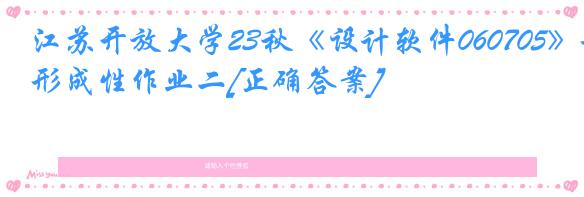 江苏开放大学23秋《设计软件060705》形成性作业二[正确答案]