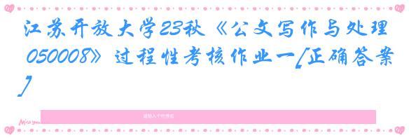 江苏开放大学23秋《公文写作与处理 050008》过程性考核作业一[正确答案]