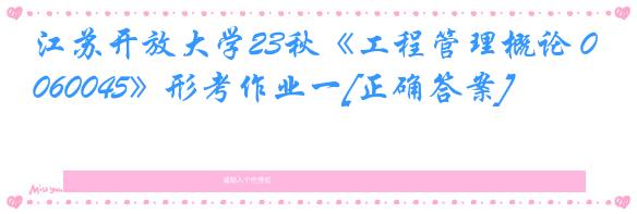 江苏开放大学23秋《工程管理概论 060045》形考作业一[正确答案]