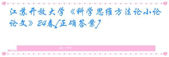 江苏开放大学《科学思维方法论小论文》24春[正确答案]