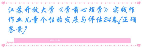 江苏开放大学《学前心理学》实践作业儿童个性的发展与评估24春[正确答案]