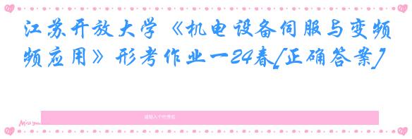 江苏开放大学《机电设备伺服与变频应用》形考作业一24春[正确答案]