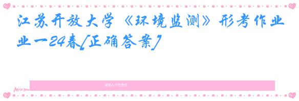 江苏开放大学《环境监测》形考作业一24春[正确答案]
