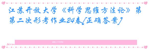江苏开放大学《科学思维方法论》第二次形考作业24春[正确答案]