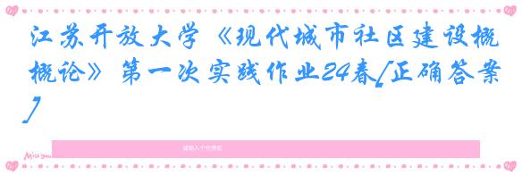 江苏开放大学《现代城市社区建设概论》第一次实践作业24春[正确答案]
