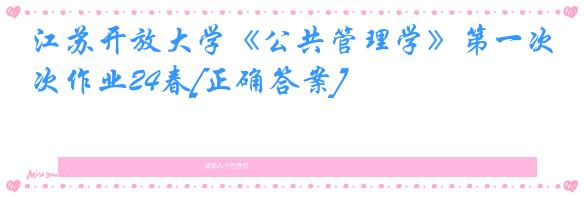 江苏开放大学《公共管理学》第一次作业24春[正确答案]