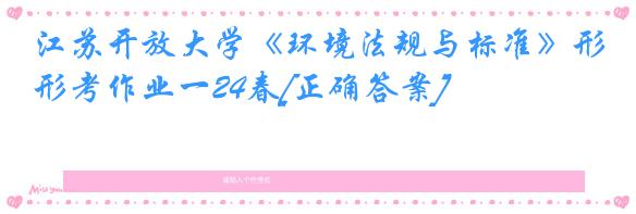 江苏开放大学《环境法规与标准》形考作业一24春[正确答案]