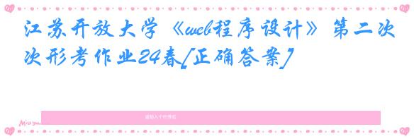 江苏开放大学《web程序设计》第二次形考作业24春[正确答案]