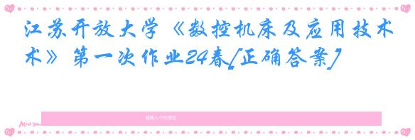 江苏开放大学《数控机床及应用技术》第一次作业24春[正确答案]