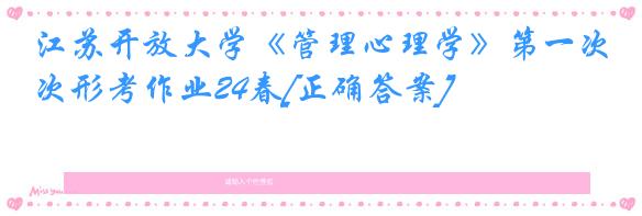江苏开放大学《管理心理学》第一次形考作业24春[正确答案]