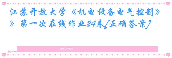 江苏开放大学《机电设备电气控制》第一次在线作业24春[正确答案]