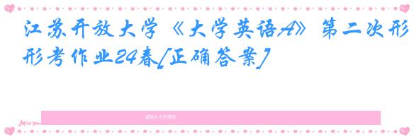 江苏开放大学《大学英语A》第二次形考作业24春[正确答案]