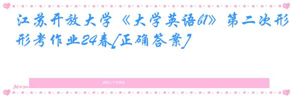 江苏开放大学《大学英语b1》第二次形考作业24春[正确答案]