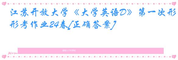 江苏开放大学《大学英语D》第一次形考作业24春[正确答案]