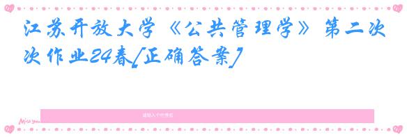 江苏开放大学《公共管理学》第二次作业24春[正确答案]