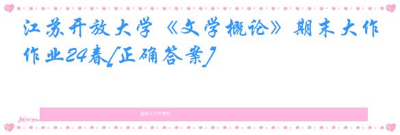 江苏开放大学《文学概论》期末大作业24春[正确答案]