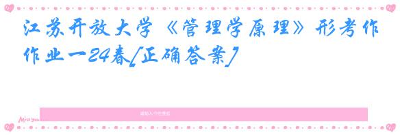 江苏开放大学《管理学原理》形考作业一24春[正确答案]