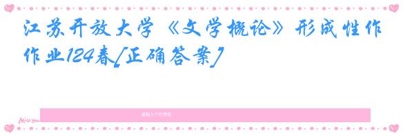 江苏开放大学《文学概论》形成性作业124春[正确答案]