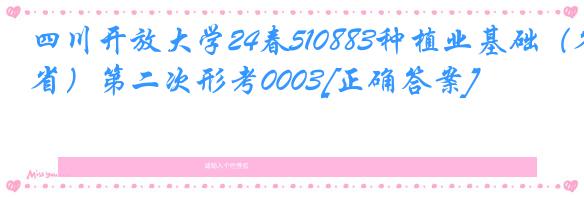 四川开放大学24春510883种植业基础（省）第二次形考0003[正确答案]