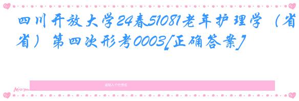 四川开放大学24春51081老年护理学（省）第四次形考0003[正确答案]