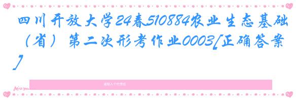 四川开放大学24春510884农业生态基础（省）第二次形考作业0003[正确答案]